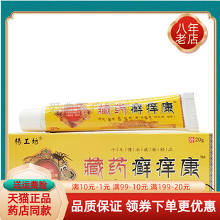 【买2送1 买5送5】杨工坊藏药癣痒康皮肤瘙痒藓痒红疹过敏止痒膏