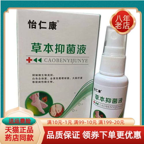 【天猫正品】怡仁康草本抑菌液30ml/盒
