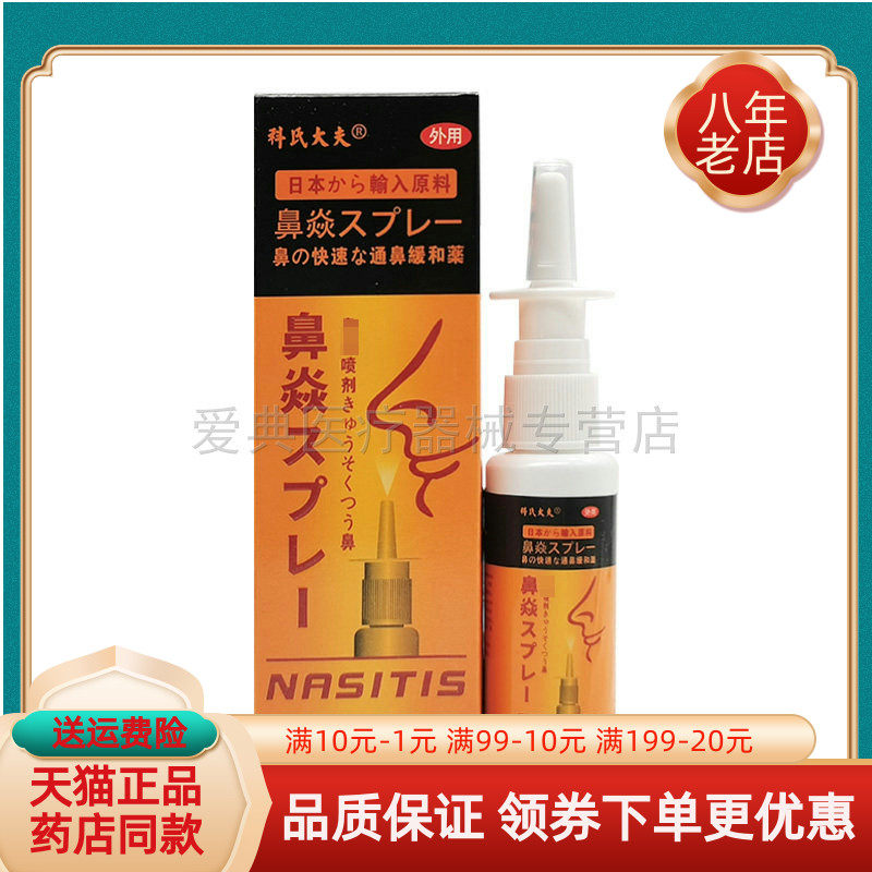 【买2送1/3送2】科氏大夫鼻焱喷剂30ml/盒