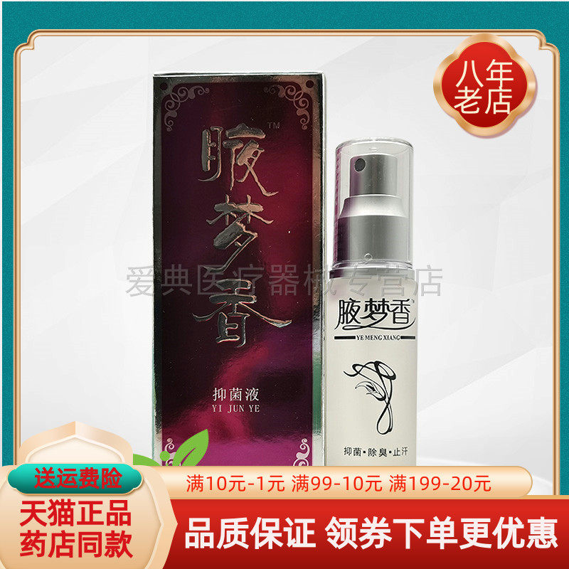 买2送1/2送2】正品腋梦香抑菌液30ml南雪腋梦香体露
