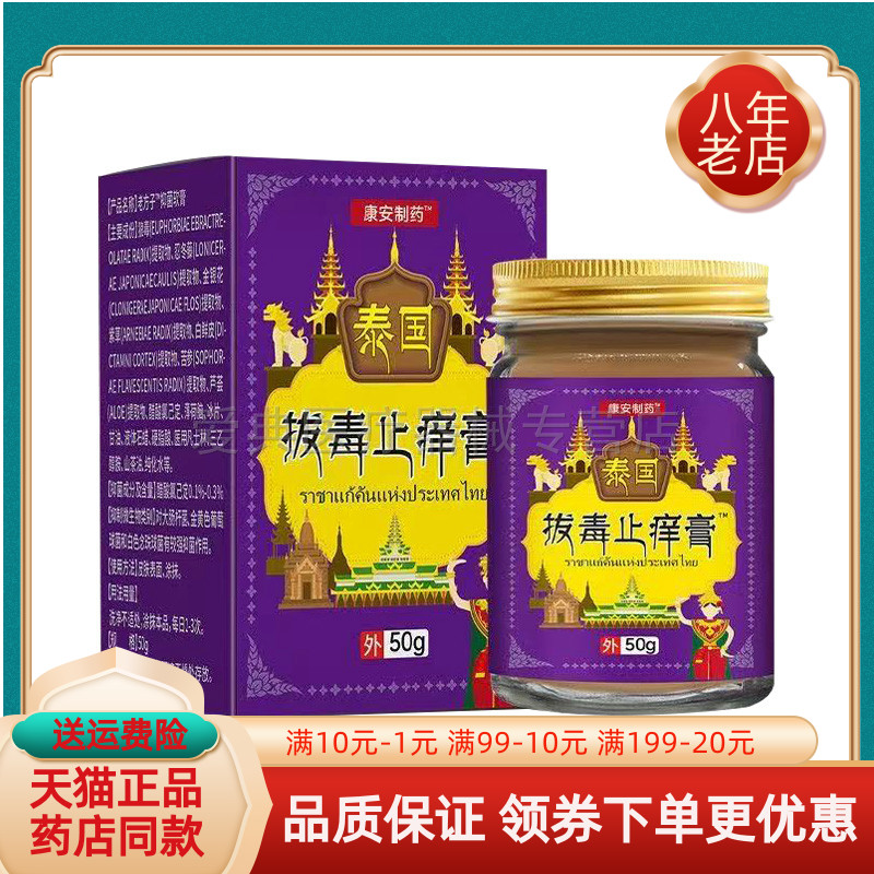 【天猫正品】康安制药泰国拔毒止痒膏50g/盒