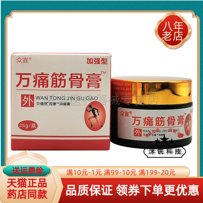 【买2送1 买5送5】众宣万痛筋骨膏35g/盒