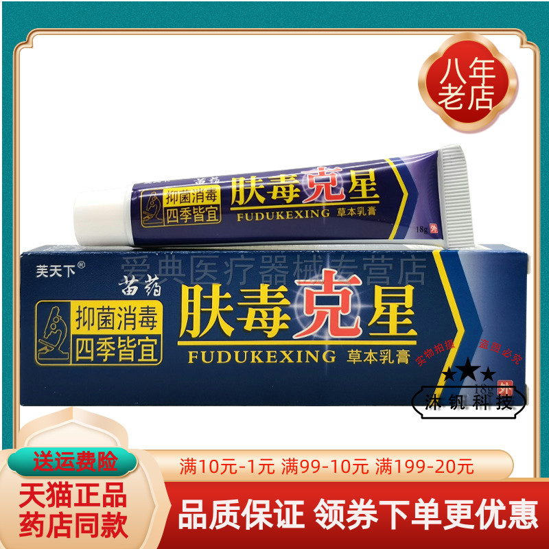 【买2送1/买3送2】芙天下苗药肤毒克星草本乳膏18g/支