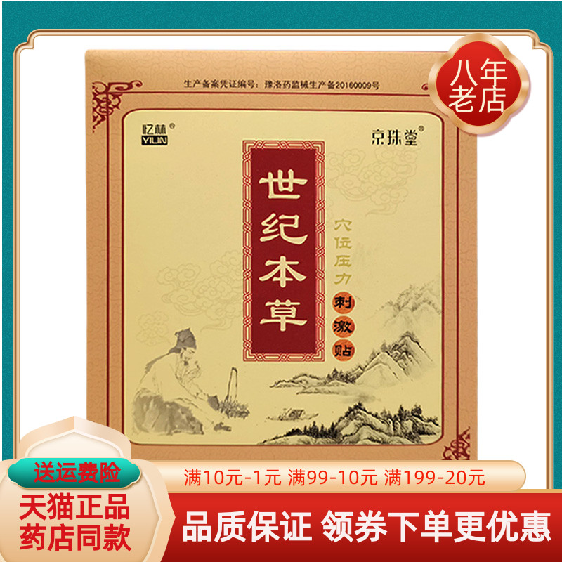 【买2送1/5送3】忆林世纪本草穴位压力贴刺激贴5贴/盒贴膏京珠堂