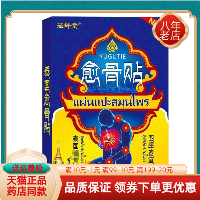 买2送1/3送2】涵轩堂泰国贴骨刺贴6贴/盒肩周膝盖腿窝筋骨愈骨