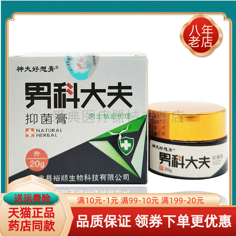 神夫好想膏男科大夫【买2送1 买5送3】20g 保健用品 皮肤消毒护理（消） 原图主图