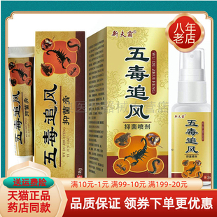 新夫霸五毒追风抑菌喷剂20ml抑菌膏18g 5送5 买2送1