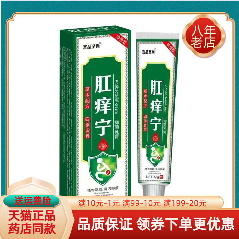 【天猫正品】宫品至尚肛痒宁乳膏18g/支