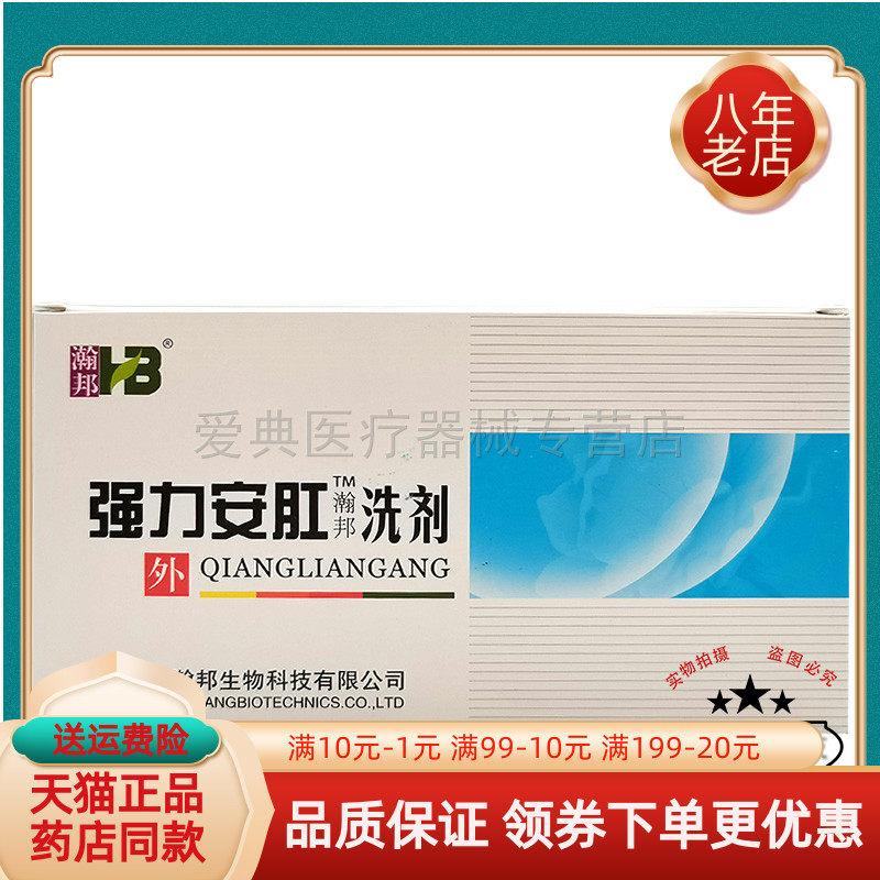 【天猫正品】瀚邦强力安肛洗剂26g*6袋/盒