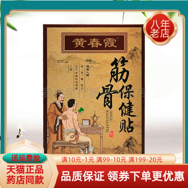 【买2送1/3送2】黄春霞筋骨保健贴10贴/盒