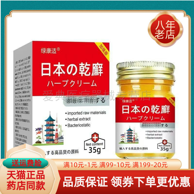 【买2送1/买5送3】绿康适日本乾癣抑菌乳膏35g/盒