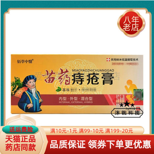 买2送1/5送4】佰草中翳苗药痔i疮膏3g*5支/盒佰草中医