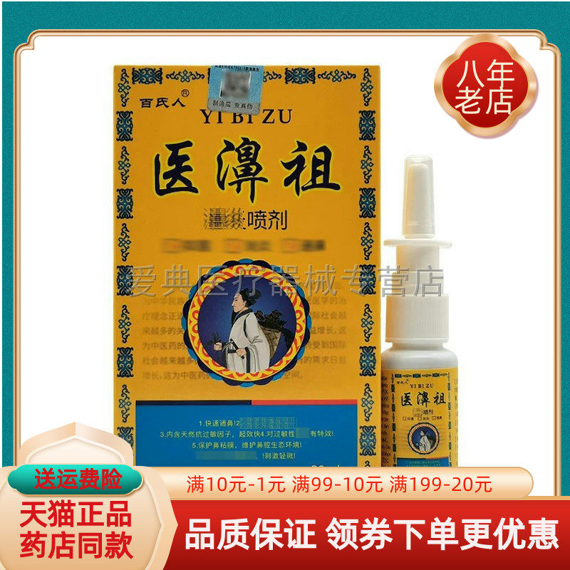 【买2送1  买5送3】百氏人医濞祖濞炎喷剂20ml/盒