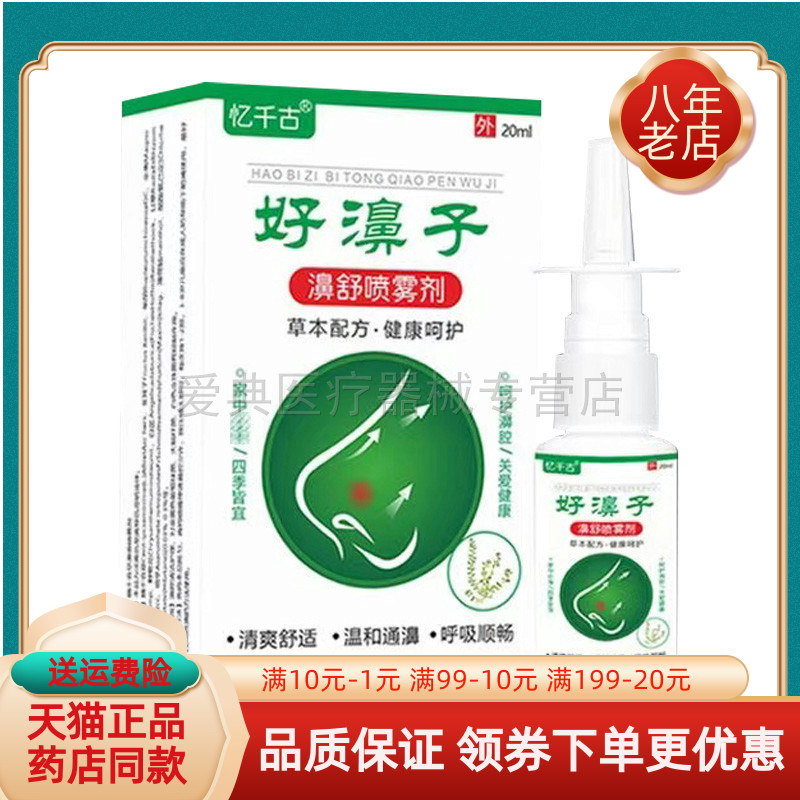 【买2送1/买3送2】忆千古好濞子濞舒喷雾剂20ml/盒