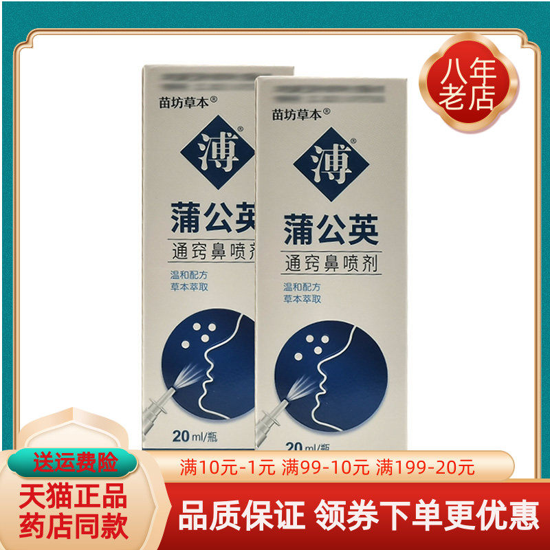 【买2送1/3送2】苗坊草本蒲公英通窍鼻喷剂20ml