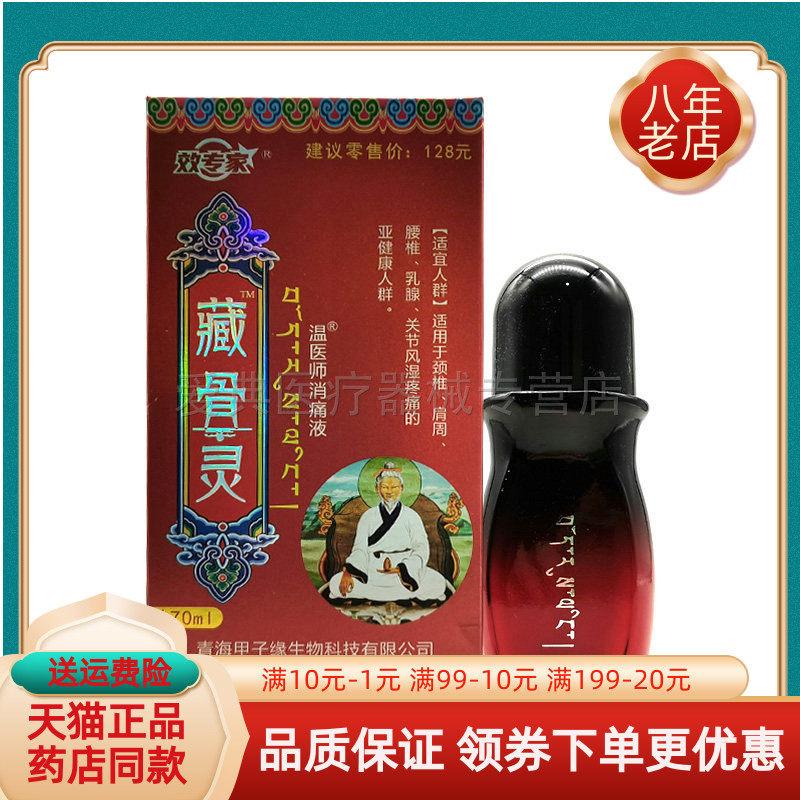 【药店同售】效专家藏骨灵70ml/盒温医师消i痛液