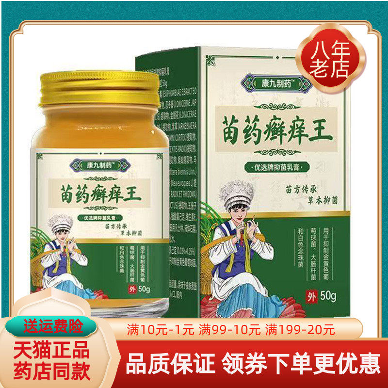 【天猫正品】康九制药苗药癣痒王乳膏50g/盒