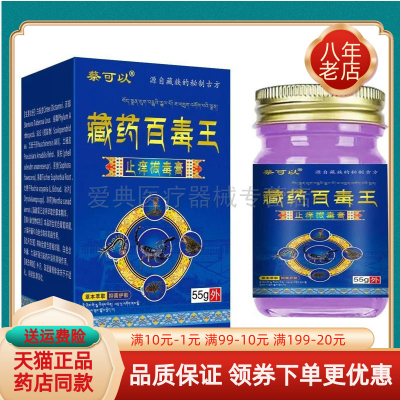 【买2送1/3送2】蔡可以藏药百毒王止痒拔毒膏55g/盒