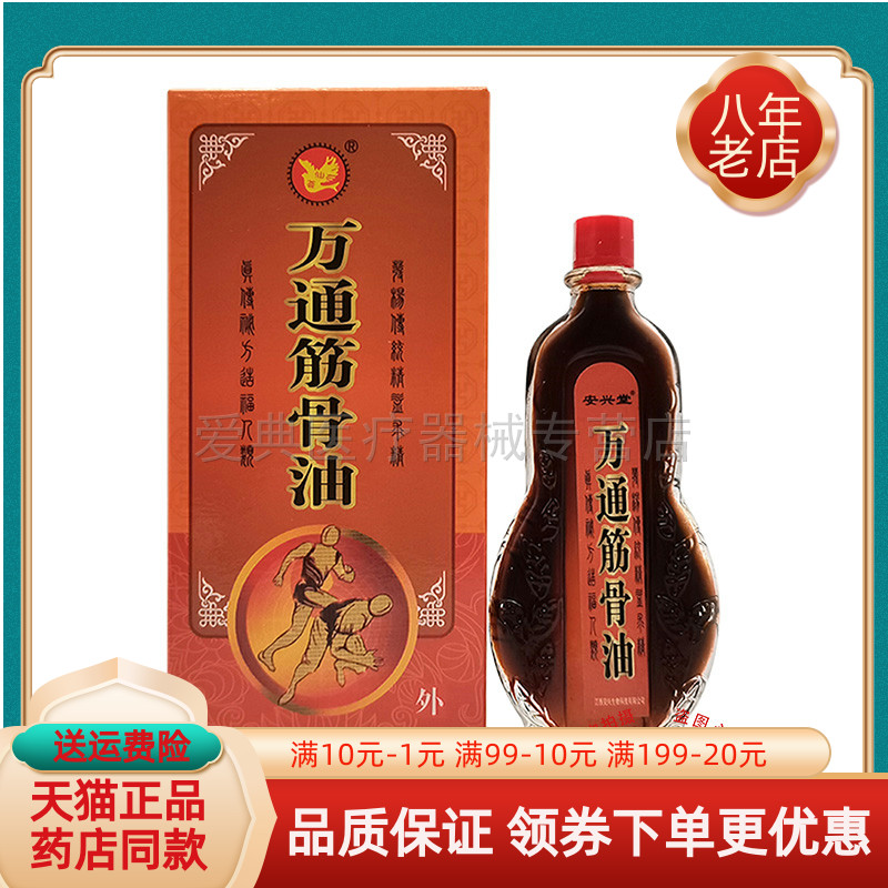 安兴堂万通筋骨油肩周腰椎膝盖