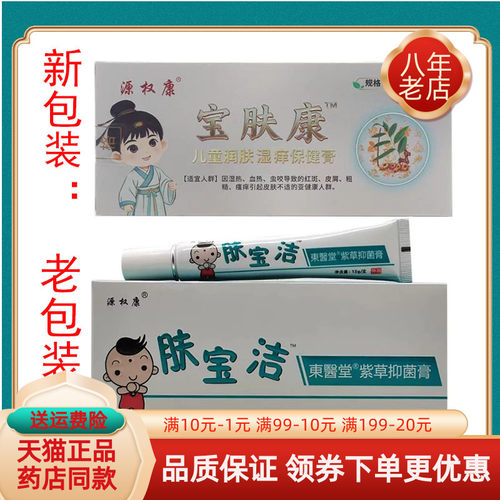 【药房同售】源权康宝肤康儿童原源权康肤宝洁紫草抑菌膏15g/支