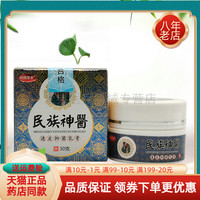 【买2送1/买5送5】民族草本民族神医透皮抑菌乳膏30g/盒