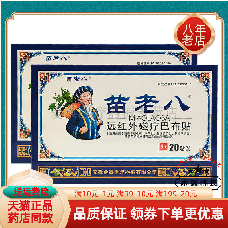 苗老八远红外磁疗巴布贴20贴/盒