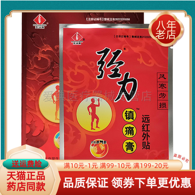 芙润康强力镇痛膏10贴/盒