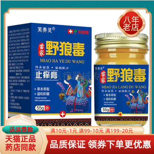 【药房同售】正品芙养灵苗家野狼毒止痒膏55g/盒