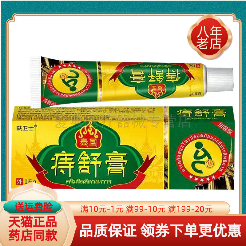 【买2送1/3送2】鈇乐士泰国痔舒膏16g/支