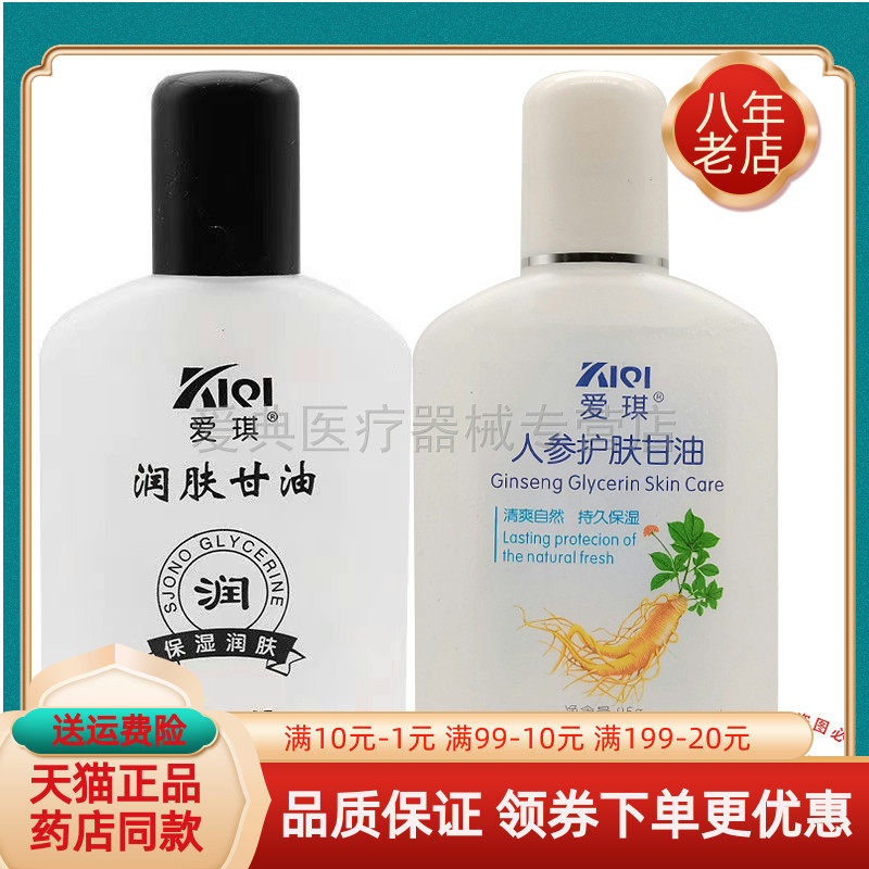 【买2送1 买5送5】爱琪人参护肤甘油95g爱琪润肤甘油95g/瓶