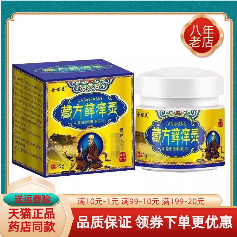 【买2送1/买3送2】金诺美藏方藓痒灵乳膏25g/盒