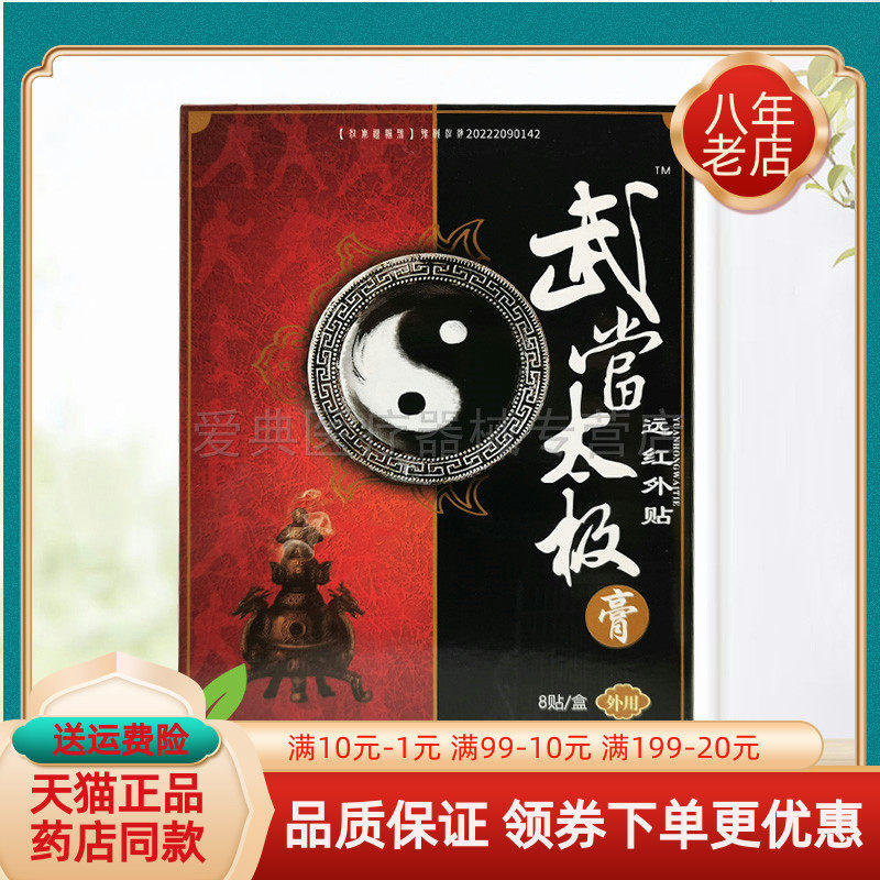 【买2送1/3送2】武当太极远红外贴8贴/盒