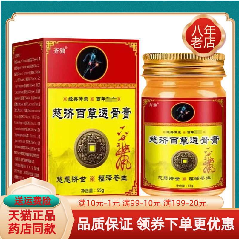 【药房同售】齐独慈济百草透骨膏55g/盒