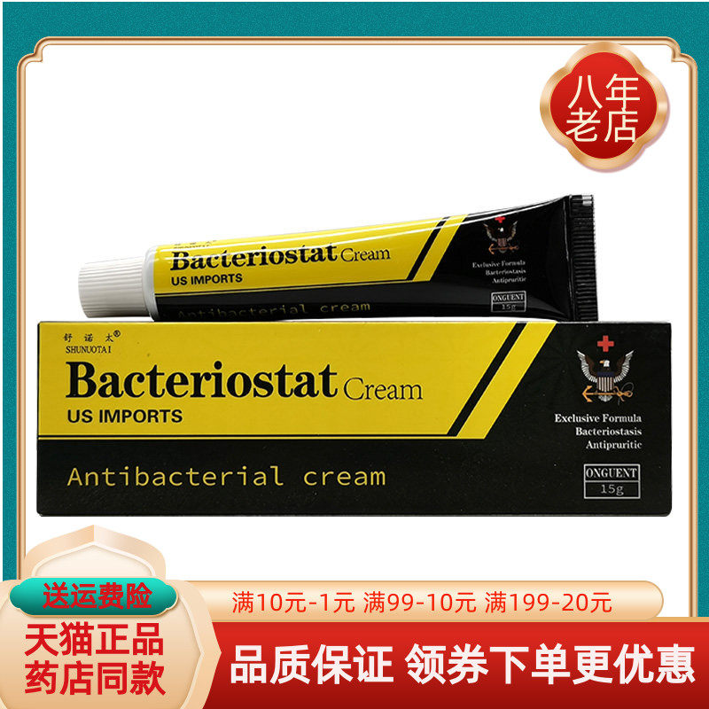【3支40元】舒诺太Bacteriostat Cream乳膏15g/支
