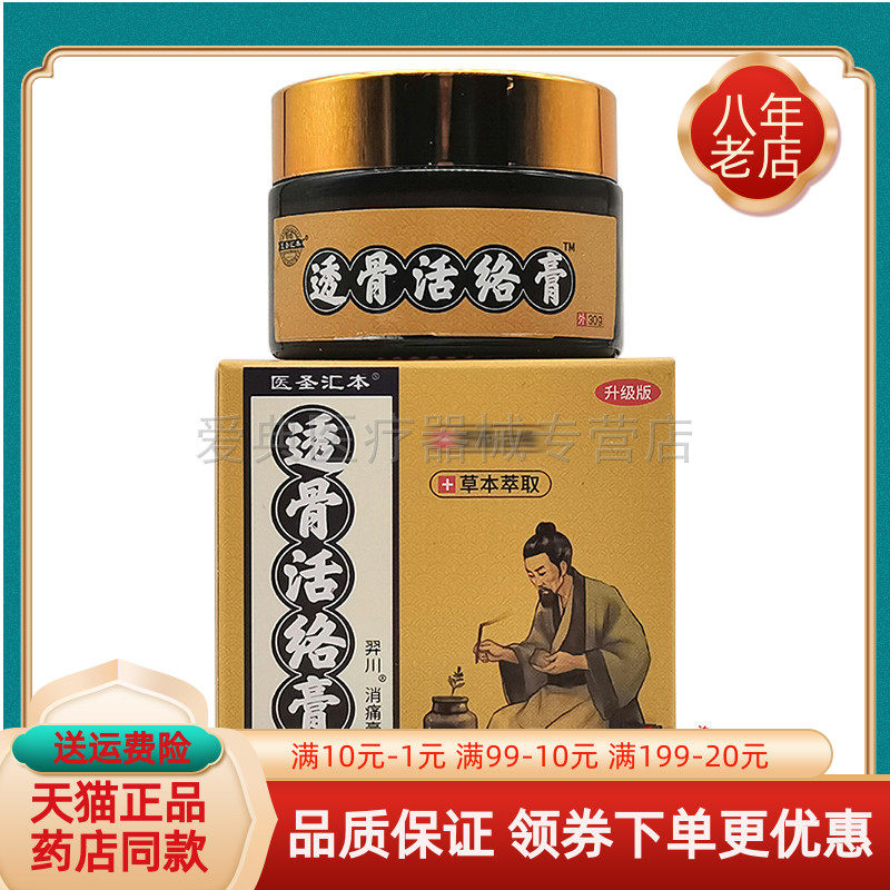 【买2送1 买5送4】医圣汇本透骨活络膏30g/盒