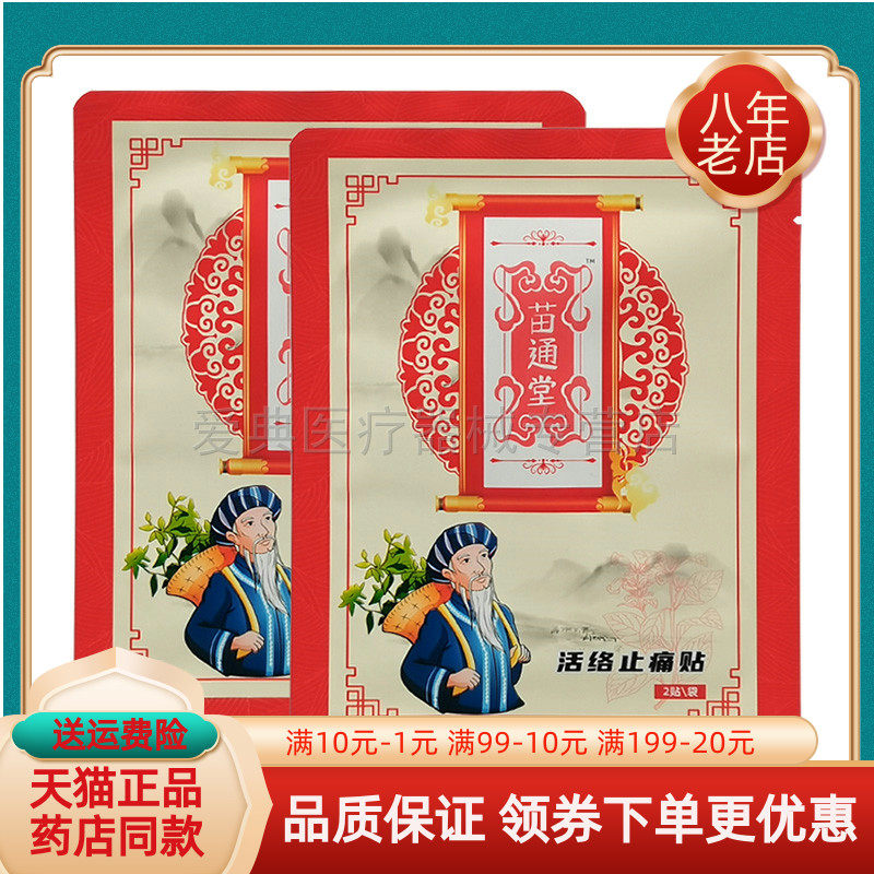 【3袋25元】苗通堂活络止t痛贴2贴/袋