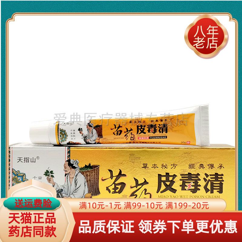 买2送1】天指山苗药皮毒清20g