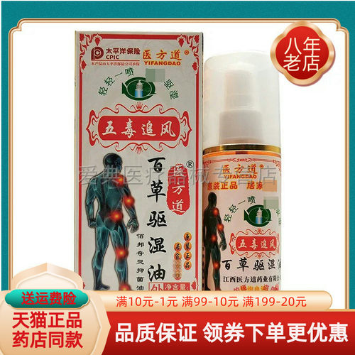 3盒30元】医方道五毒追风百草驱湿油100ml