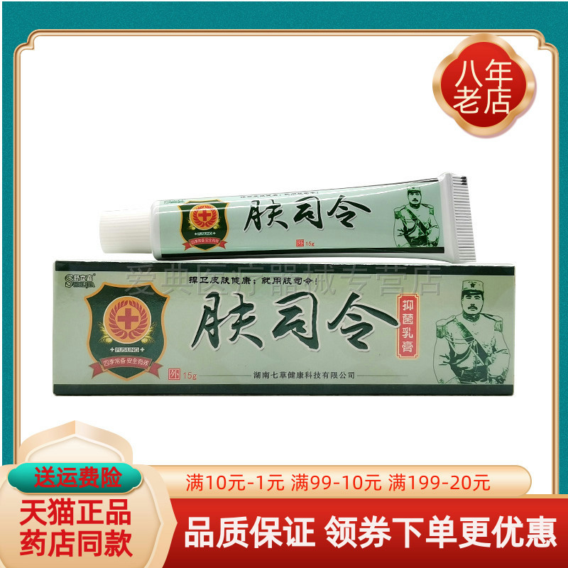【5支30元】舒立嘉肤司令抑菌乳膏15g/支