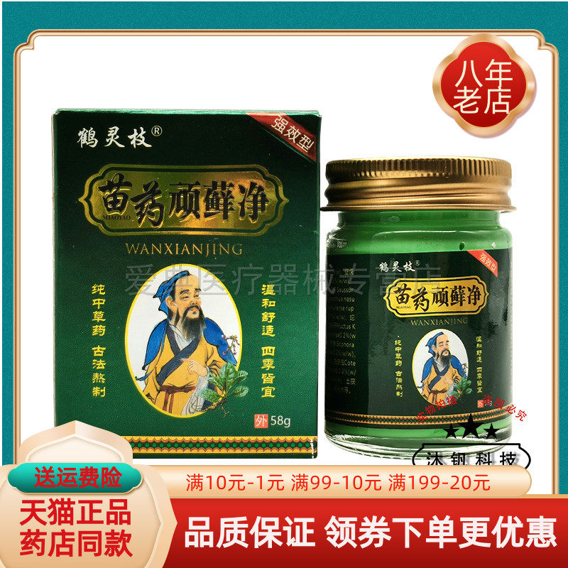 【药房同售】鹤灵枝苗药顽藓净58g/盒