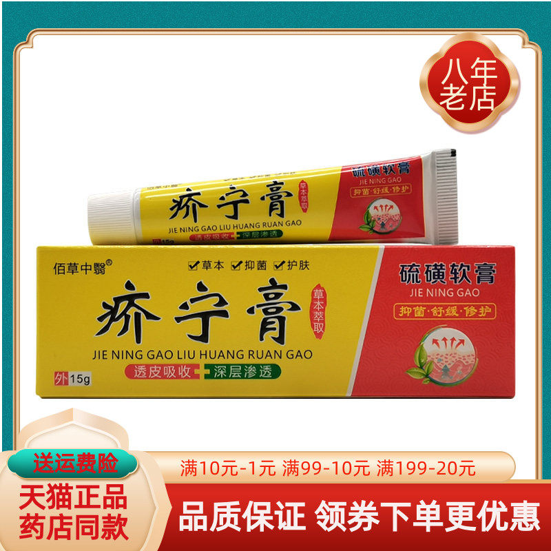 【买2送1/3送2】佰草中翳疥宁膏硫磺软膏15g/支