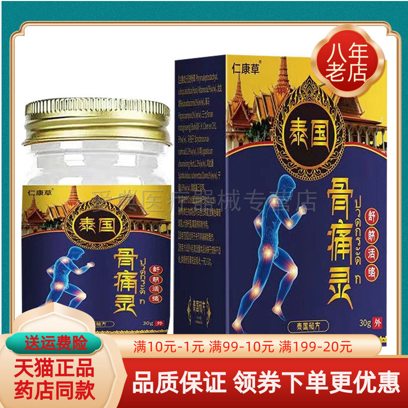【买2送1/5送4】仁康草泰国骨痛灵30g/盒