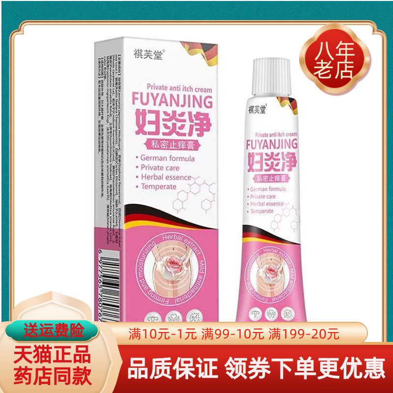 【买2送1/3送2】祺芙堂妇炎净私密止痒膏20g/支
