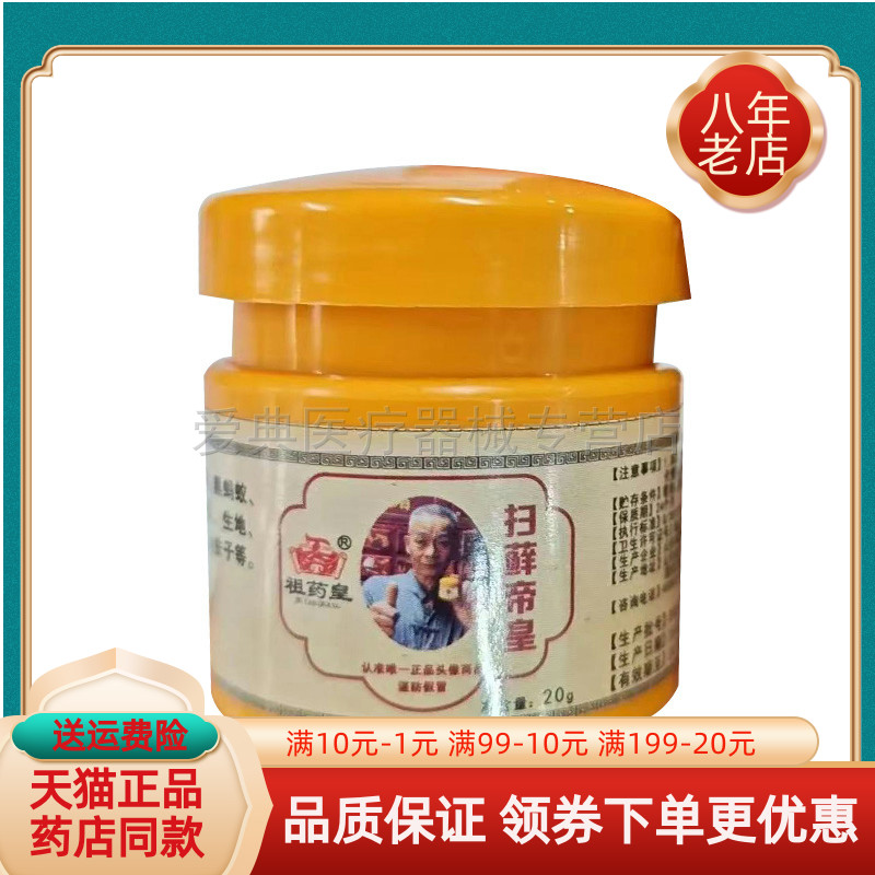 【天猫正品】祖药皇扫藓帝皇抑菌乳膏20g/盒