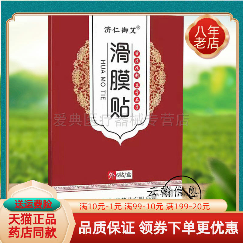 济仁御艾滑膜贴6贴/盒图片