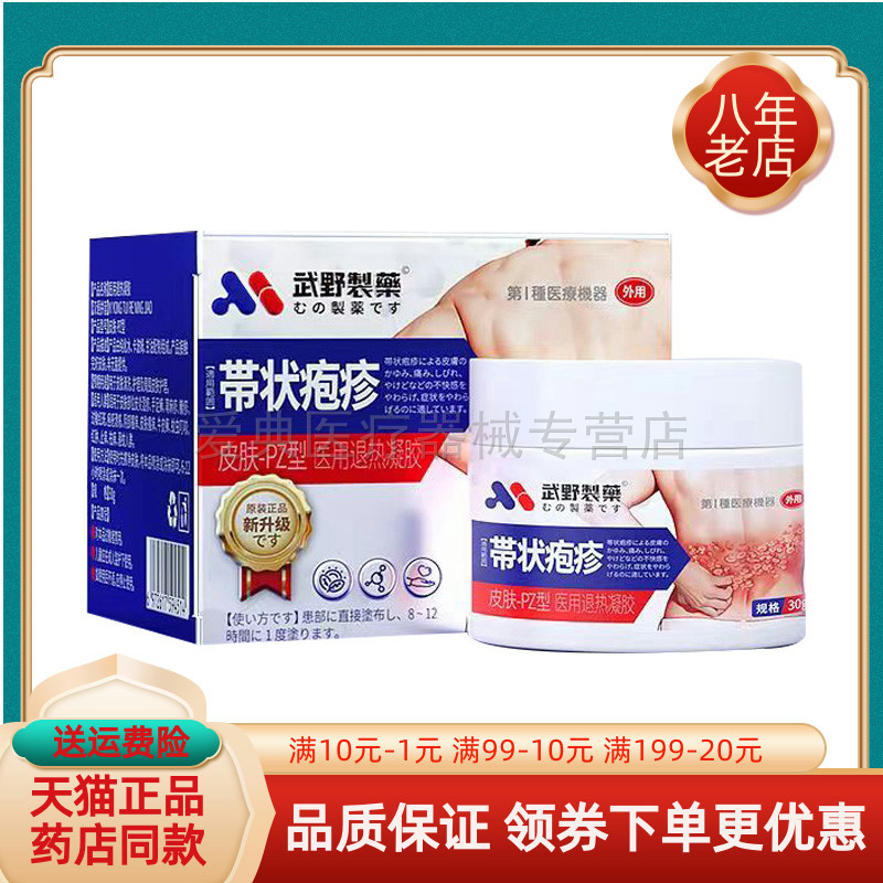【买3送1/买4送2】正品武野制药带状疱疹30g/盒