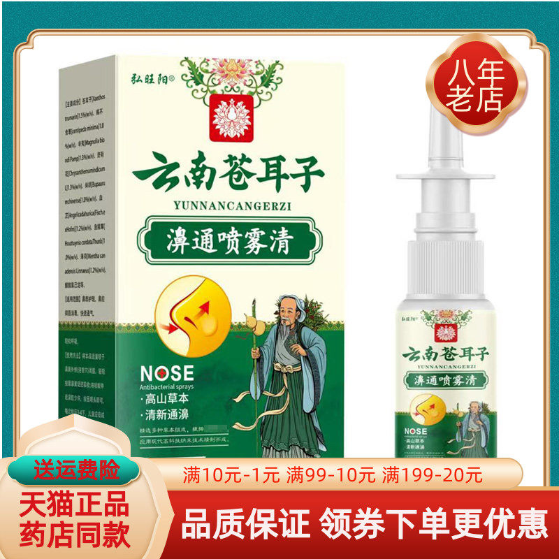 【2盒72元】弘旺阳云南苍耳子濞通喷雾剂30ml/盒
