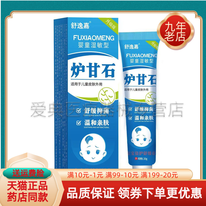 【买2送1/3送2】舒逸嘉炉甘石宝宝倍护舒缓膏20g/支