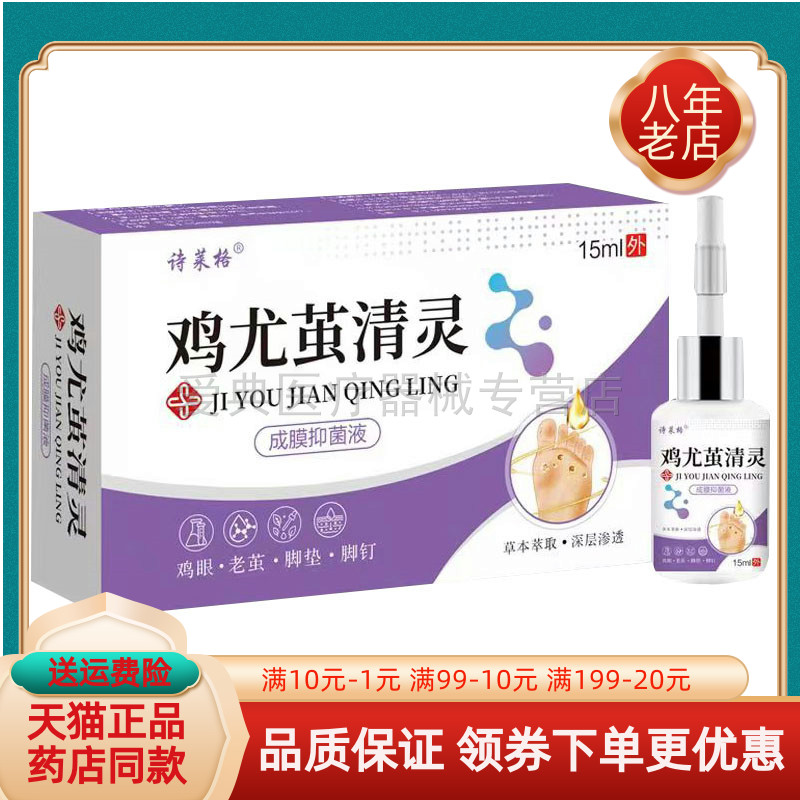 【药房同售】诗莱格鸡尤茧清灵成膜抑菌液15ml/盒