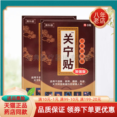 【买2送1/5送5】膏有道关宁贴6贴/盒
